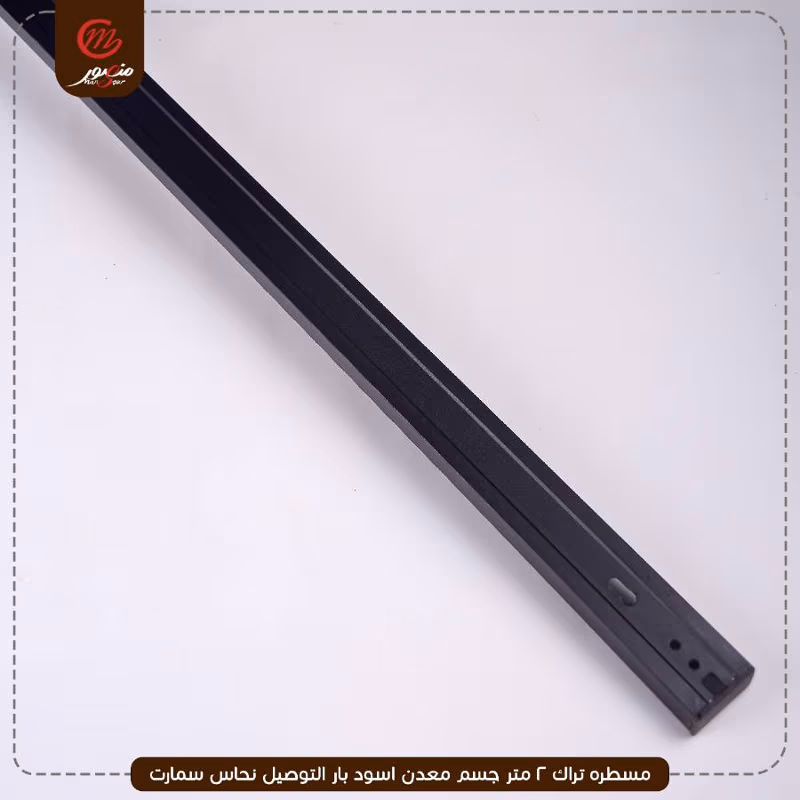 مسطره تراك 2 متر جسم معدن اسود بار التوصيل نحاس سمارت – الصورة 8