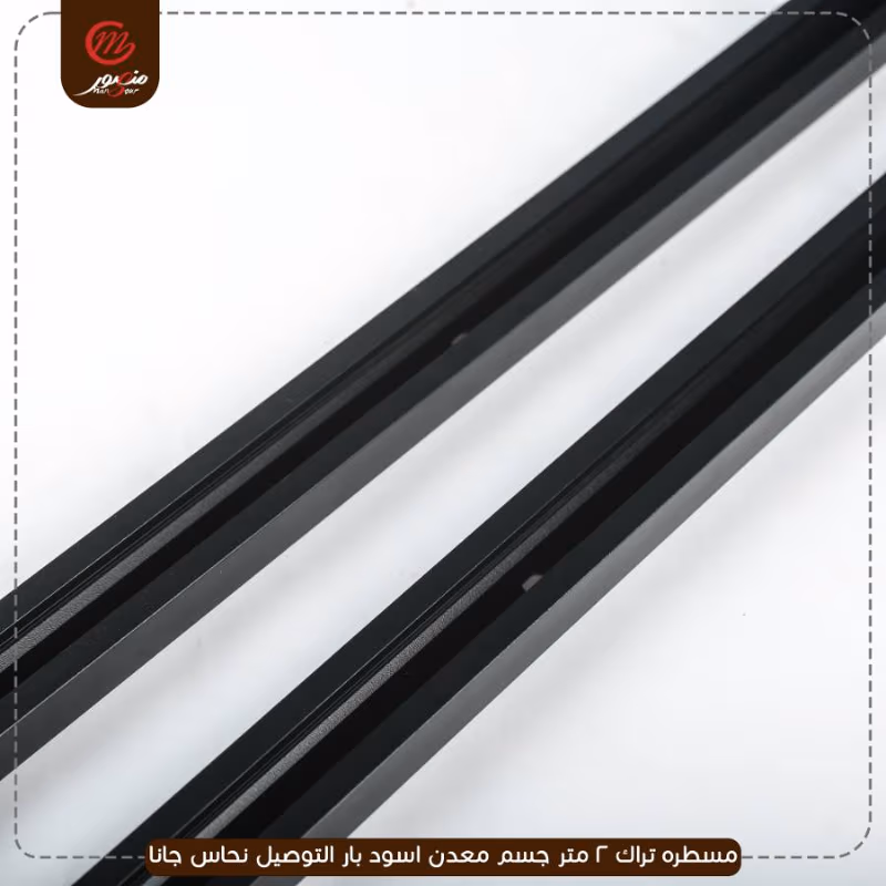 مسطره-تراك-2-متر-جسم-معدن-اسود-بار-التوصيل-نحاس-جانا