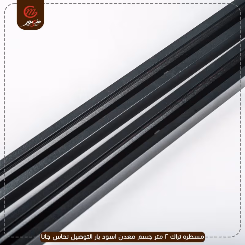 مسطره تراك 2 متر جسم معدن اسود بار التوصيل نحاس جانا – الصورة 2