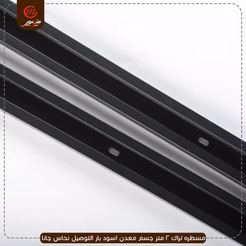 مسطره تراك 2 متر جسم معدن اسود بار التوصيل نحاس جانا – الصورة 3