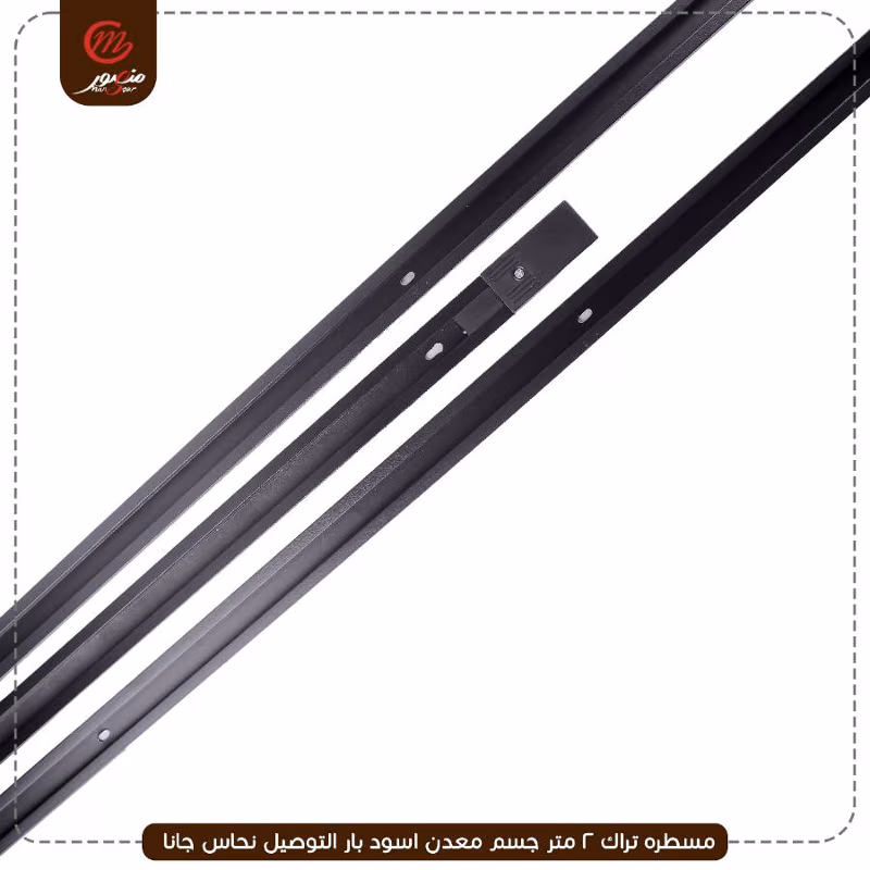 مسطره تراك 2 متر جسم معدن اسود بار التوصيل نحاس جانا – الصورة 5
