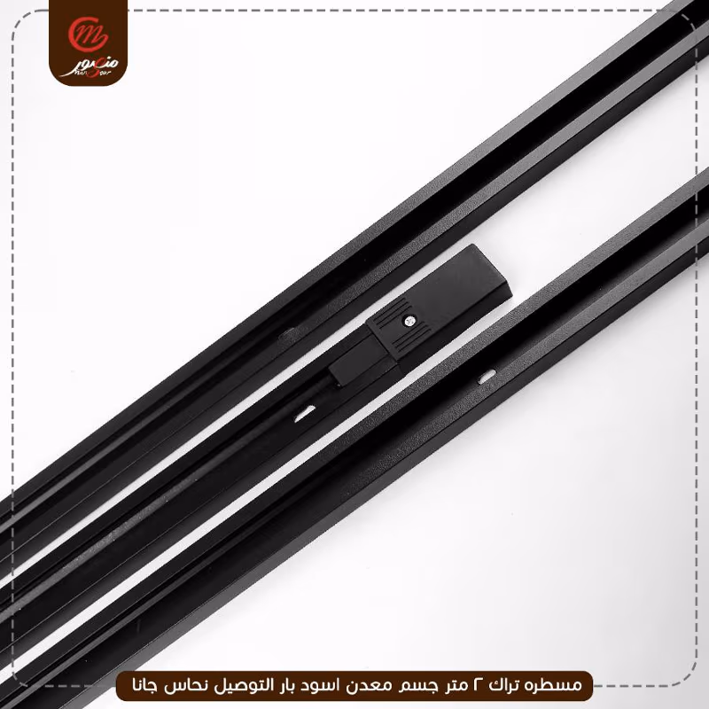مسطره تراك 2 متر جسم معدن اسود بار التوصيل نحاس جانا – الصورة 6