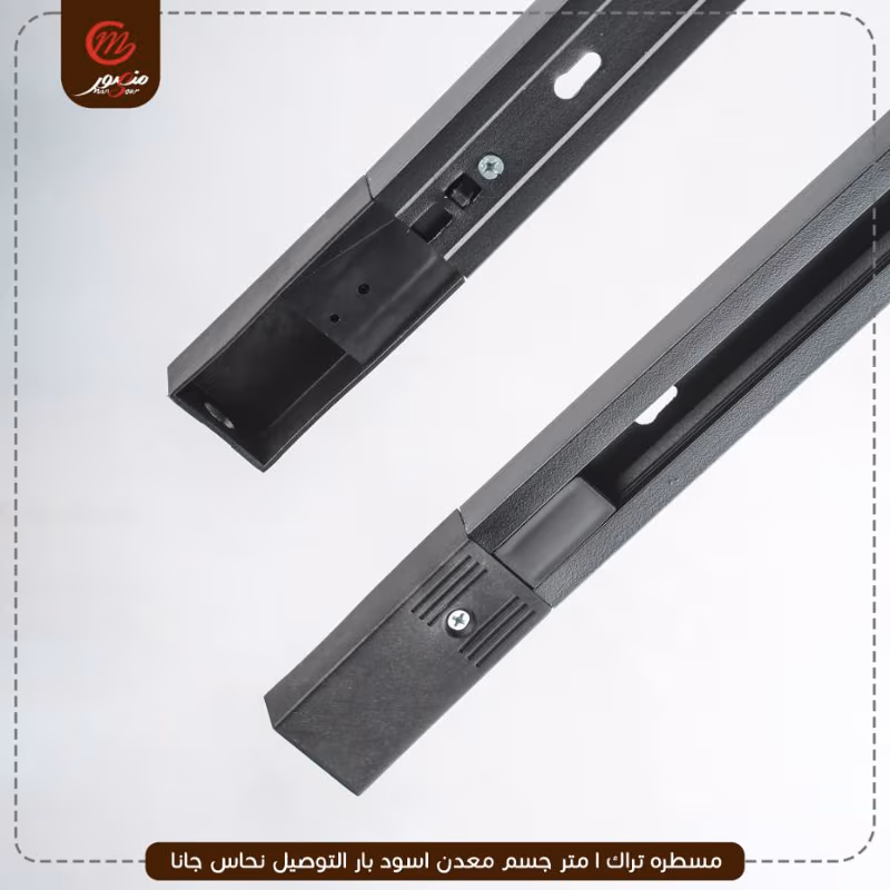 مسطره-تراك-1-متر-جسم-معدن-اسود-بار-التوصيل-نحاس-جانا