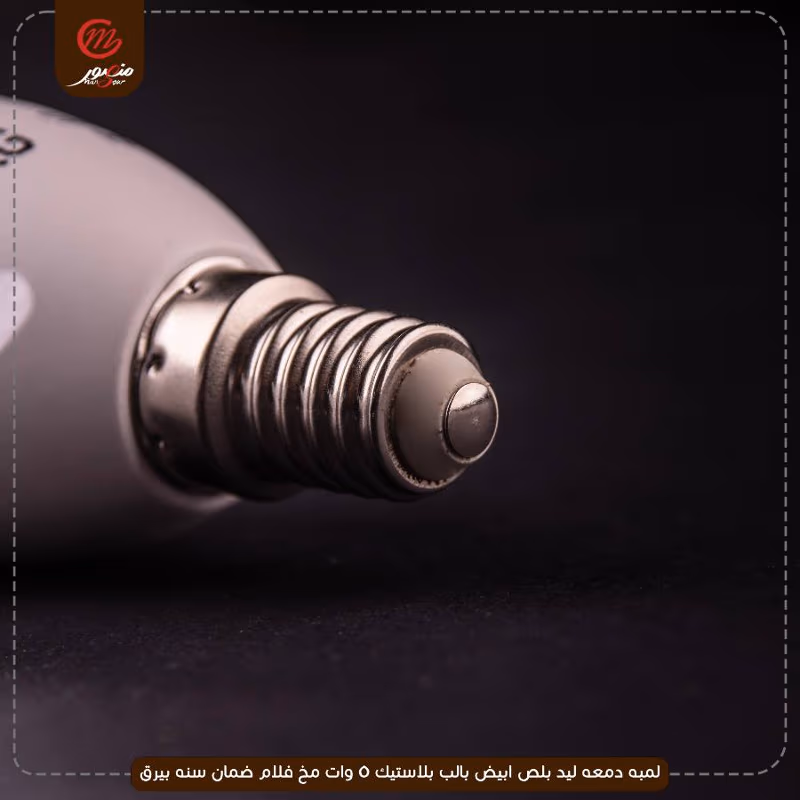 لمبه-دمعه-ليد-بلص-ابيض-بالب-بلاستيك-5-وات-مخ-فلام-ضمان-سنه-بيرق