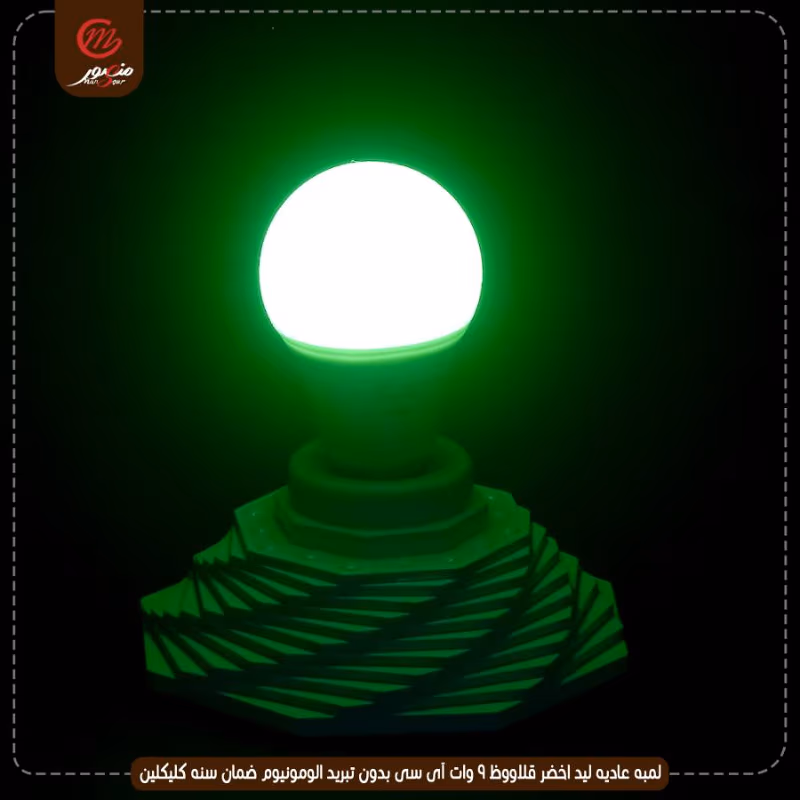 صورة المنتج لمبه عاديه ليد اخضر قلاووظ 9 وات آى سى بدون تبريد الومونيوم ضمان سنه كليكلين