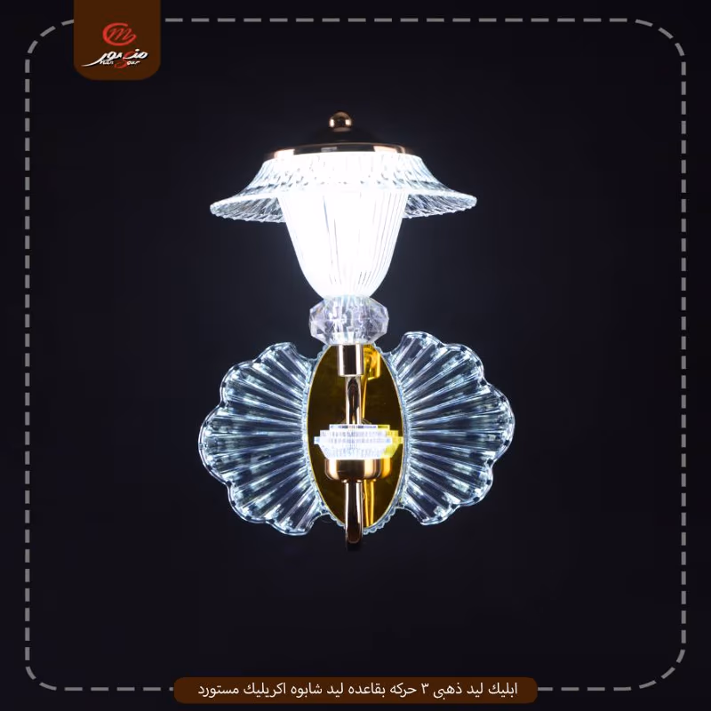 صورة المنتج ابليك ليد ذهبى 3 حركه بقاعده ليد شابوه اكريليك مستورد