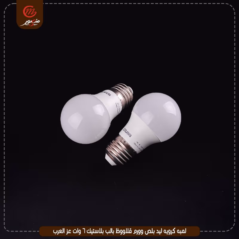 صورة المنتج لمبه كرويه ليد بلص وورم قلاووظ بالب بلاستيك 6 وات عز العرب