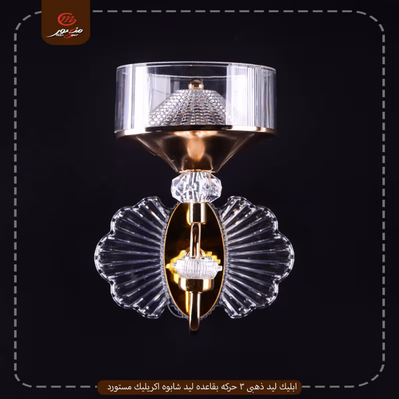 صورة المنتج ابليك ليد ذهبى 3 حركه بقاعده ليد شابوه اكريليك مستورد