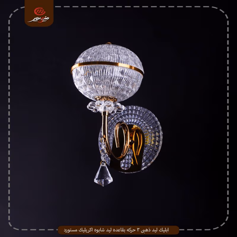 صورة المنتج ابليك ليد ذهبى 3 حركه بقاعده ليد شابوه اكريليك مستورد