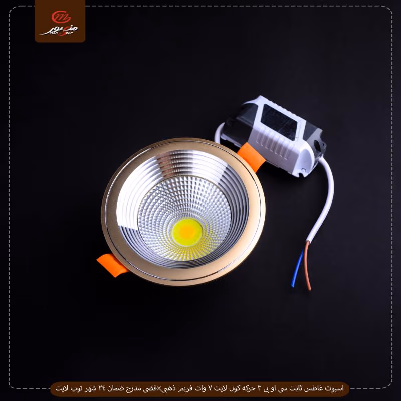 صورة المنتج اسبوت غاطس ثابت سى او بى 3 حركه كول لايت 7 وات فريم ذهبى×فضى مدرج ضمان 24 شهر توب لايت عبوه 50