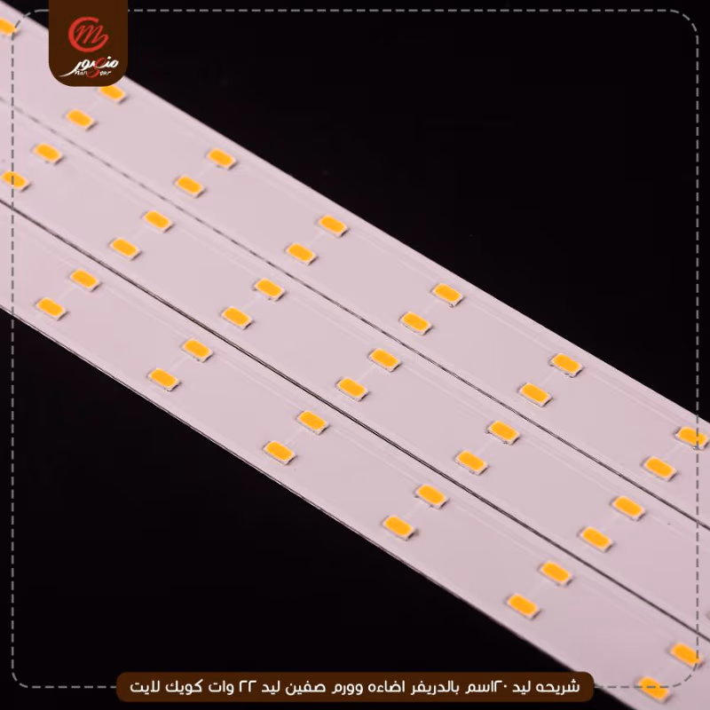 شريحه ليد 120سم بالدريفر اضاءه وورم صفين ليد 22 وات كويك لايت – الصورة 3