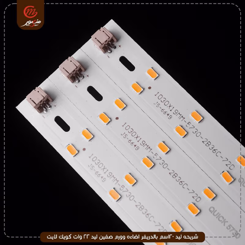 شريحه ليد 120سم بالدريفر اضاءه وورم صفين ليد 22 وات كويك لايت – الصورة 11