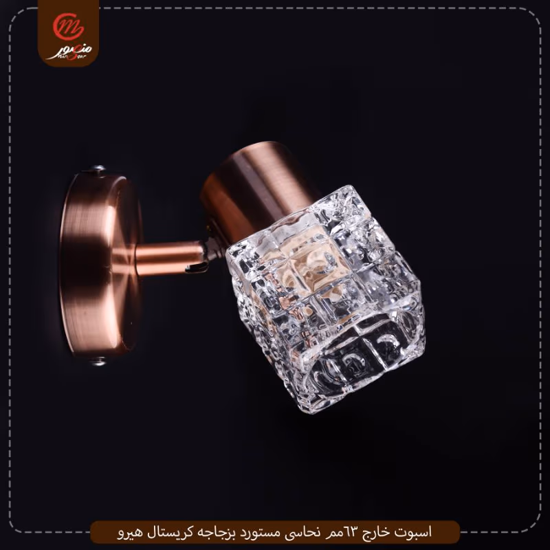 صورة المنتج اسبوت خارج 63مم نحاسى مستورد بزجاجه كريستال نيوترست عبوه 30