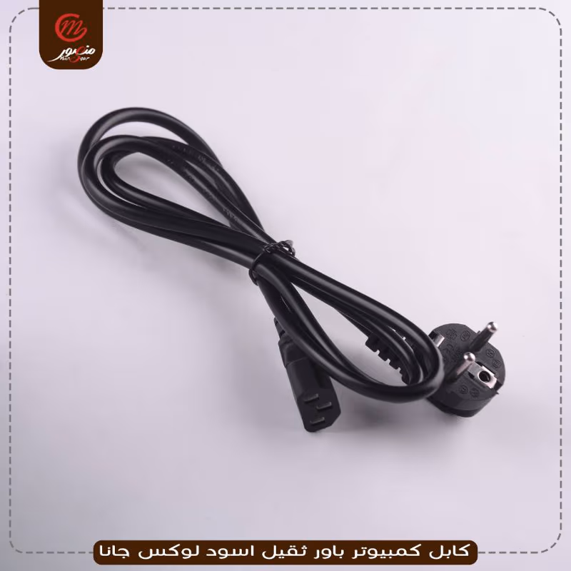 كابل-كمبيوتر-باور-ثقيل-اسود-لوكس-جانا