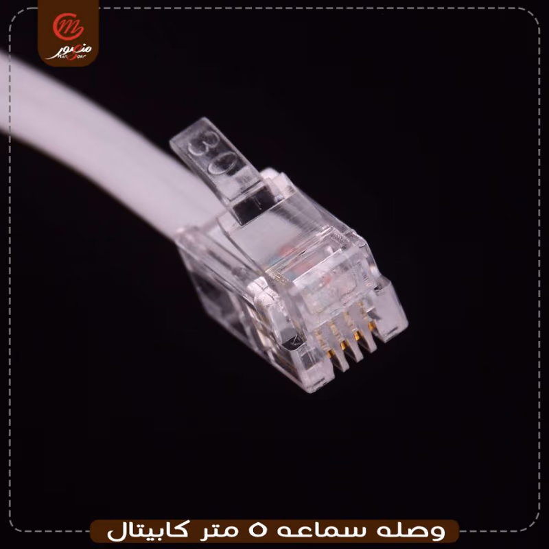 وصله سماعه 5 متر كابيتال – الصورة 2
