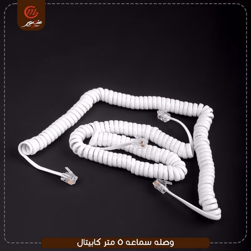 وصله سماعه 5 متر كابيتال – الصورة 5