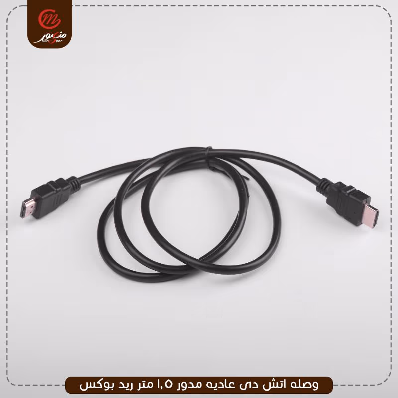 صورة المنتج وصله اتش دى عاديه مدور 1.5 متر ريد بوكس