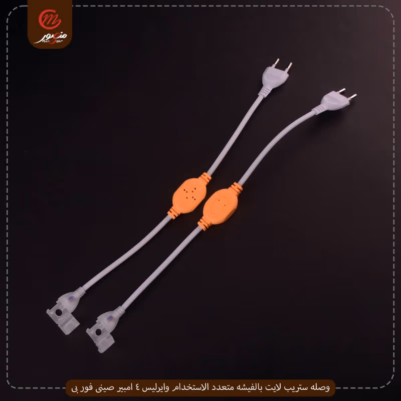 وصله-ستريب-لايت-بالفيشه-متعدد-الاستخدام-وايرليس-4-امبير-صينى-فور-بى