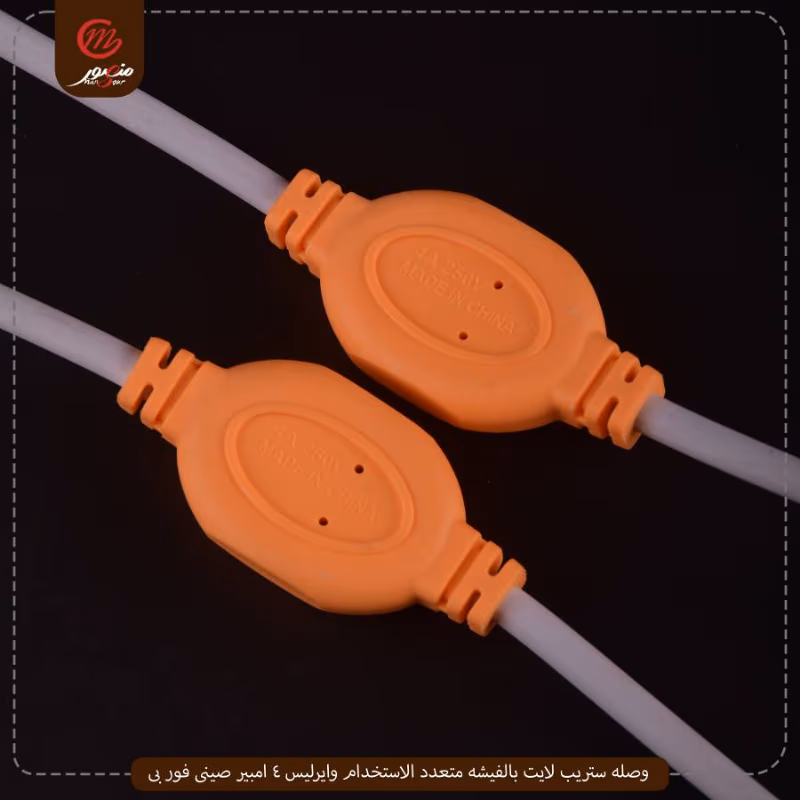 صورة المنتج وصله ستريب لايت بالفيشه متعدد الاستخدام وايرليس 4 امبير صينى فور بى