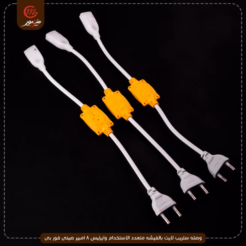 صورة المنتج وصله ستريب لايت بالفيشه متعدد الاستخدام وايرليس 4 امبير صينى فور بى