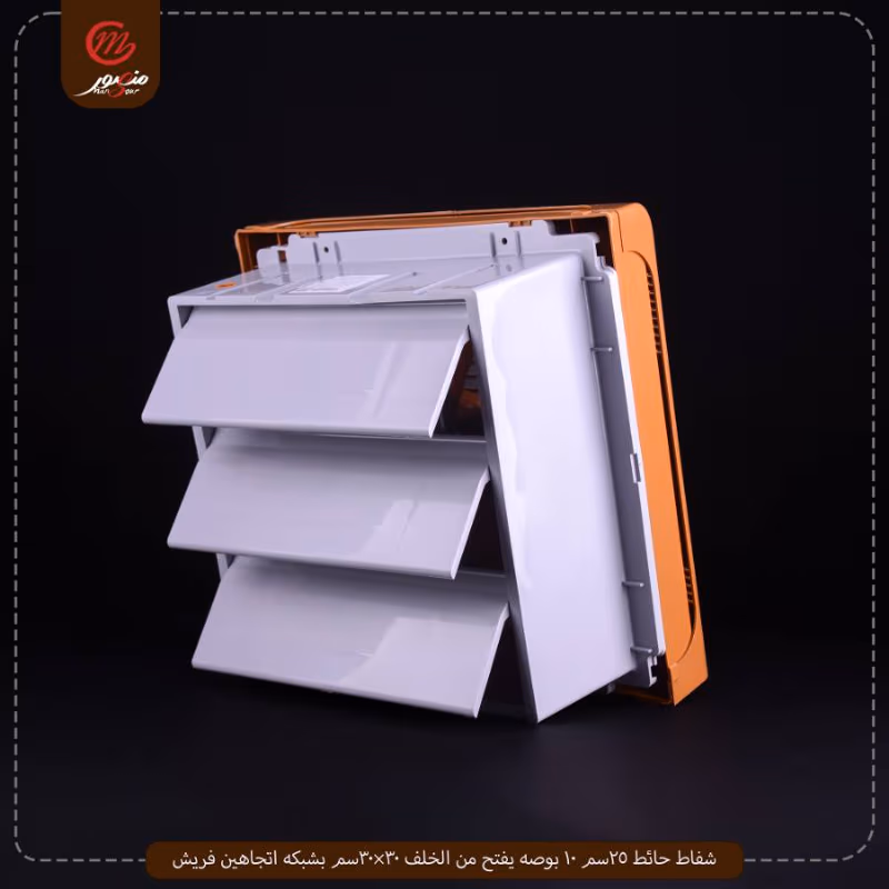 صورة المنتج شفاط حائط 25سم 10 بوصه يفتح من الخلف 30×30سم بشبكه اتجاهين فريش