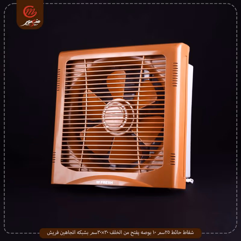 صورة المنتج شفاط حائط 25سم 10 بوصه يفتح من الخلف 30×30سم بشبكه اتجاهين فريش