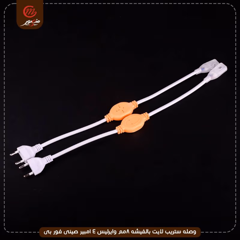 صورة المنتج وصله ستريب لايت بالفيشه 8مم وايرليس 4 امبير صينى فور بى