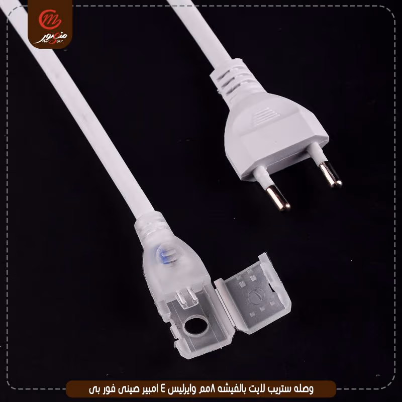 صورة المنتج وصله ستريب لايت بالفيشه 8مم وايرليس 4 امبير صينى فور بى