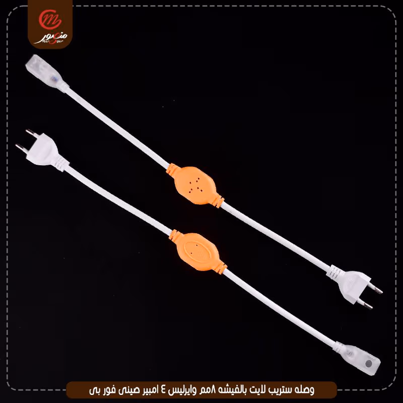 صورة المنتج وصله ستريب لايت بالفيشه 8مم وايرليس 4 امبير صينى فور بى