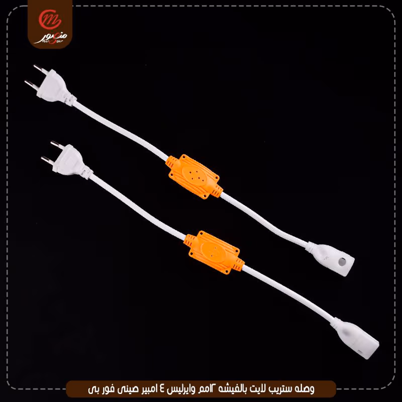 صورة المنتج وصله ستريب لايت بالفيشه 12مم وايرليس 4 امبير صينى فور بى