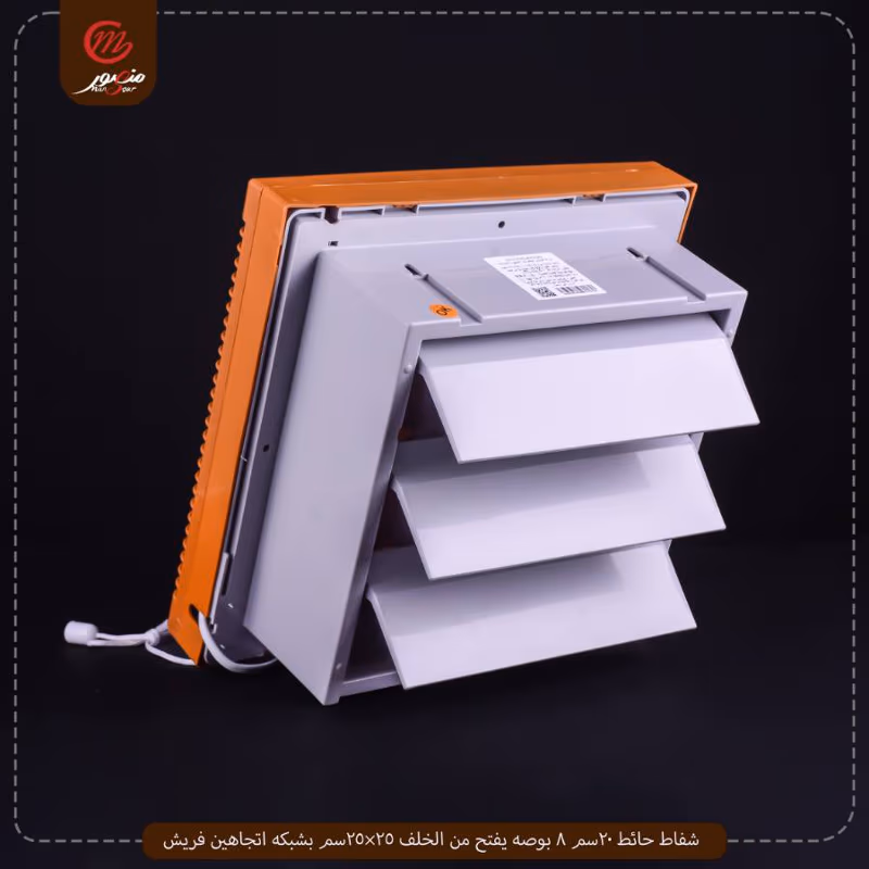 صورة المنتج شفاط حائط 20سم 8 بوصه يفتح من الخلف 25×25سم بشبكه اتجاهين فريش