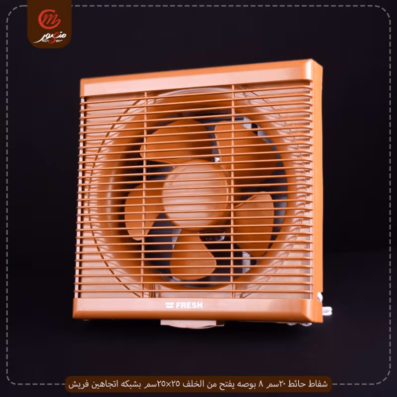 صورة المنتج شفاط حائط 20سم 8 بوصه يفتح من الخلف 25×25سم بشبكه اتجاهين فريش