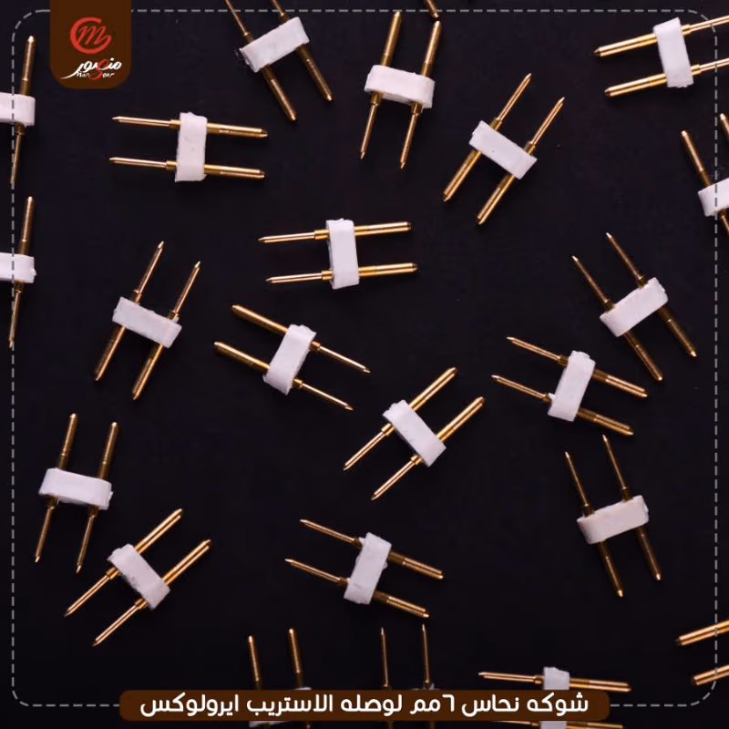 شوكه نحاس 6مم لوصله الاستريب ايرولوكس