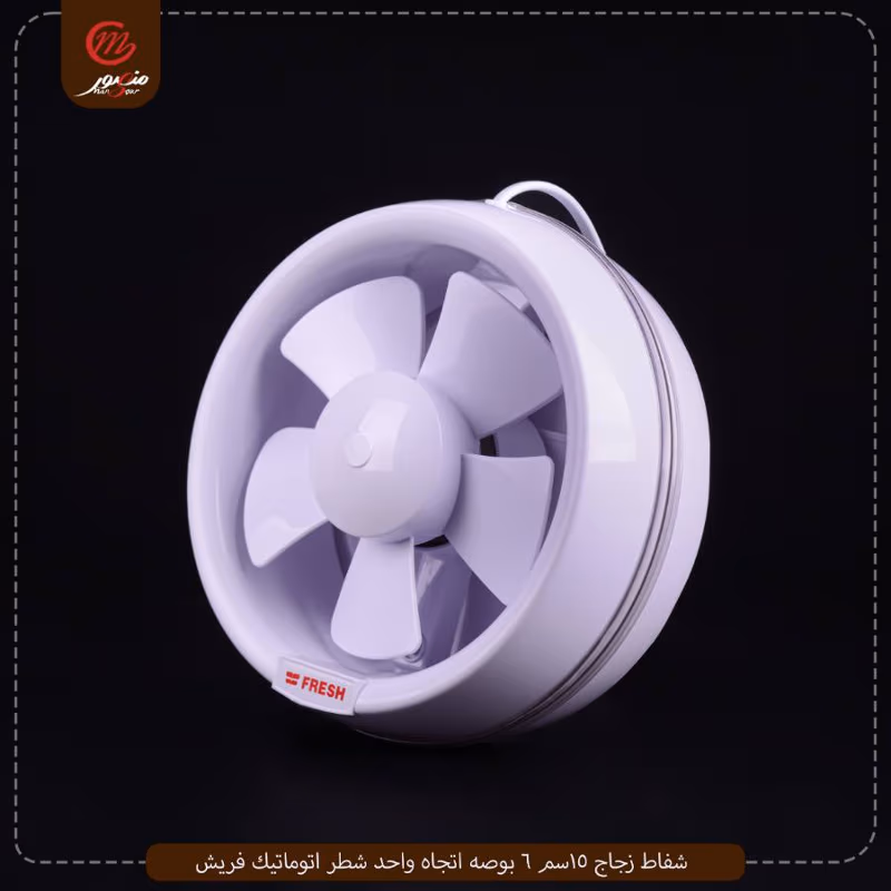 صورة المنتج شفاط زجاج 15سم 6 بوصه اتجاه واحد شطر اتوماتيك فريش