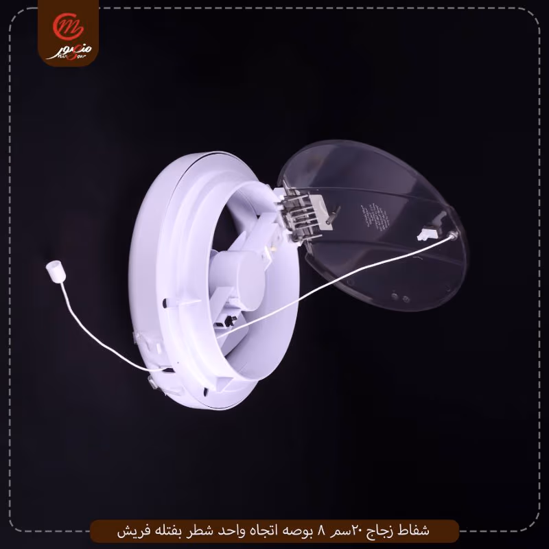 شفاط-زجاج-20سم-8-بوصه-اتجاه-واحد-شطر-بفتله-فريش