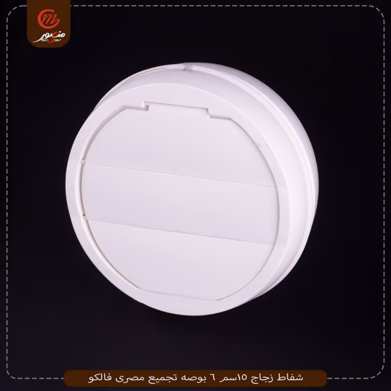 شفاط-زجاج-15سم-6-بوصه-تجميع-مصرى-فالكو