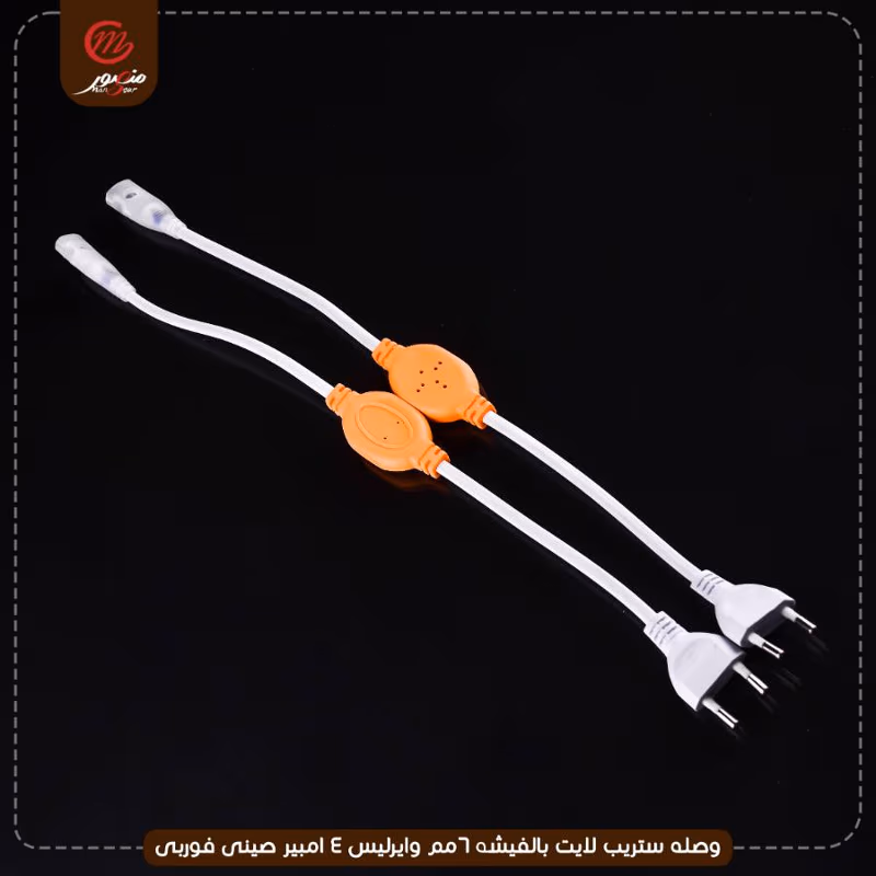وصله ستريب لايت بالفيشه 6مم وايرليس 4 امبير صينى بى ام – الصورة 3
