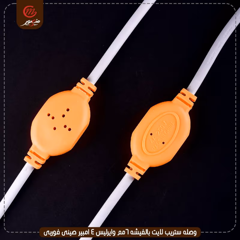 وصله ستريب لايت بالفيشه 6مم وايرليس 4 امبير صينى بى ام – الصورة 6