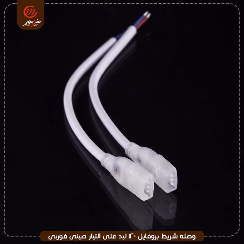 وصله شريط بروفايل 120 ليد على التيار صينى فوربى – الصورة 2