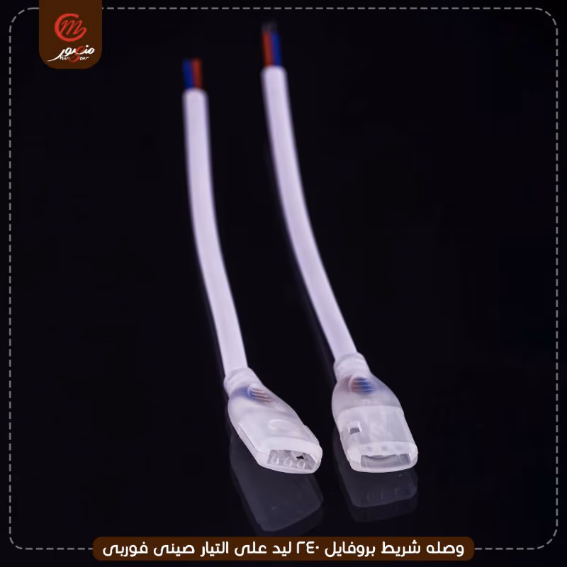 صورة المنتج وصله شريط بروفايل 240 ليد على التيار صينى فوربى