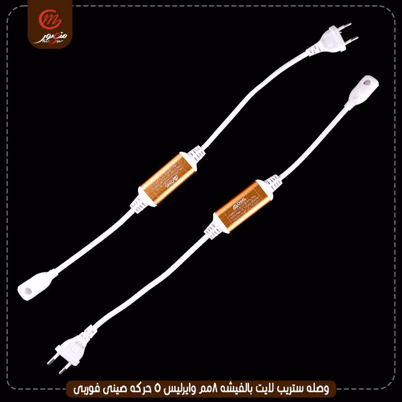 صورة المنتج وصله ستريب لايت بالفيشه 8مم وايرليس 5 حركه صينى فوربى