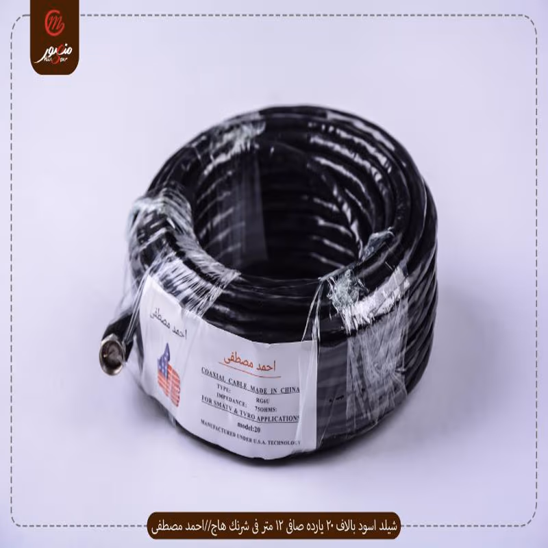 شيلد-اسود-بالاف-20-يارده-صافى-12-متر-فى-شرنك-هاج--احمد-مصطفى