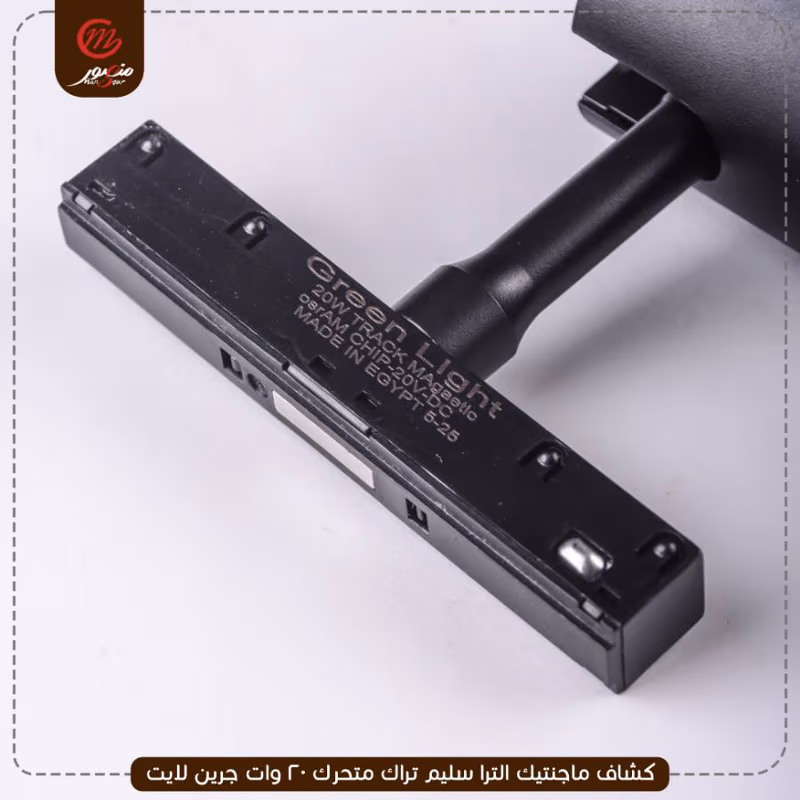 كشاف-ماجنتيك-الترا-سليم-تراك-متحرك-20-وات-جرين-لايت