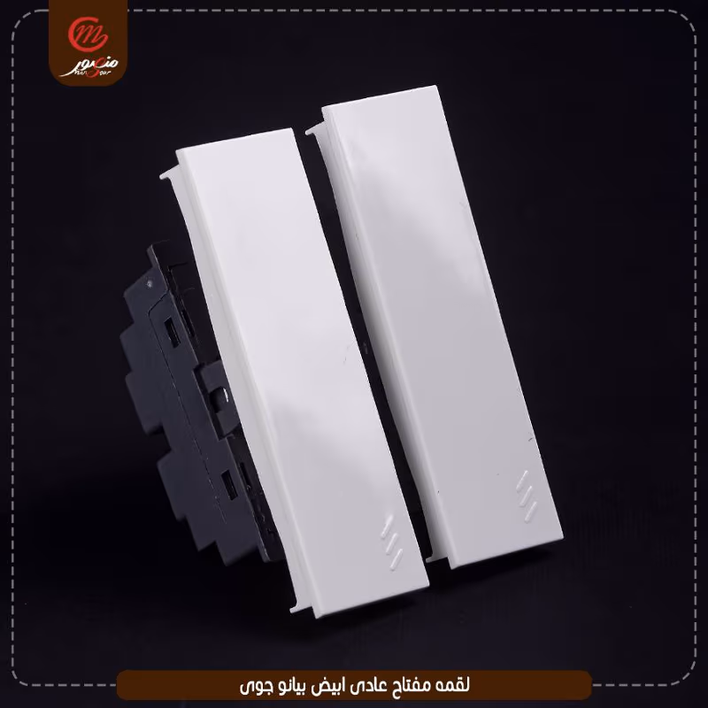 صورة المنتج لقمه مفتاح عادى ابيض بيانو جوى عبوه 540 ( 18 × 30 )0