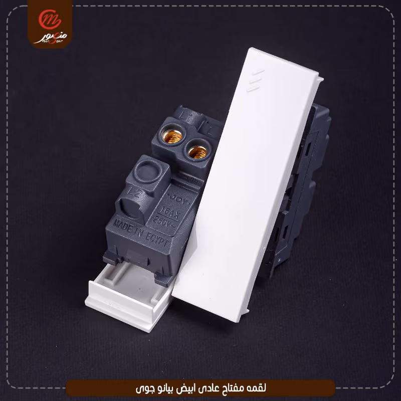 صورة المنتج لقمه مفتاح عادى ابيض بيانو جوى عبوه 540 ( 18 × 30 )0