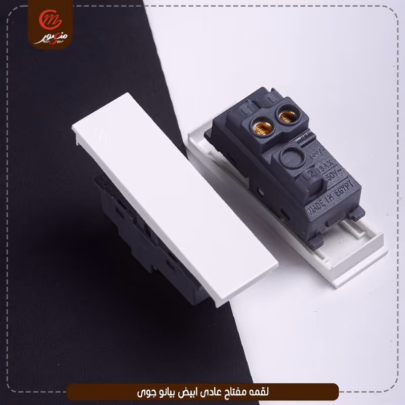 صورة المنتج لقمه مفتاح عادى ابيض بيانو جوى عبوه 540 ( 18 × 30 )0