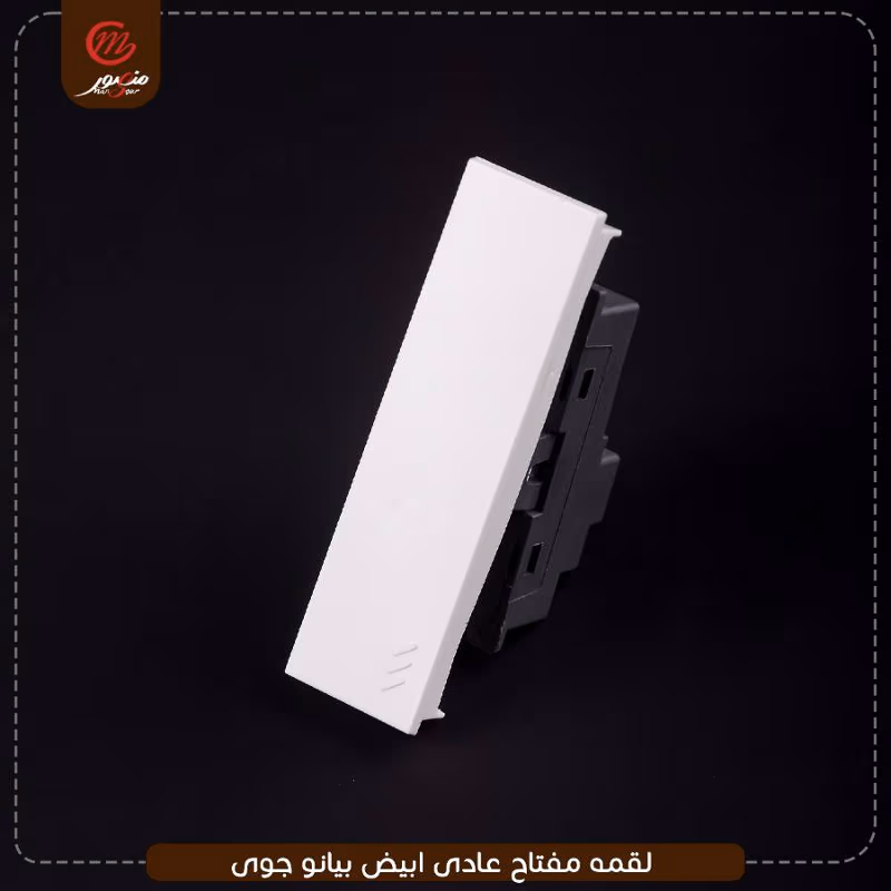 صورة المنتج لقمه مفتاح عادى ابيض بيانو جوى عبوه 540 ( 18 × 30 )0