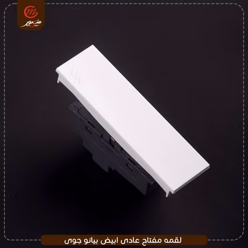 صورة المنتج لقمه مفتاح عادى ابيض بيانو جوى عبوه 540 ( 18 × 30 )0