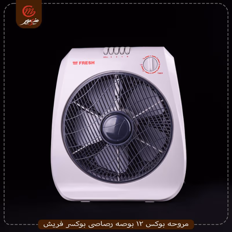 مروحه بوكس 12 بوصه رصاصى بوكسر فريش – الصورة 3