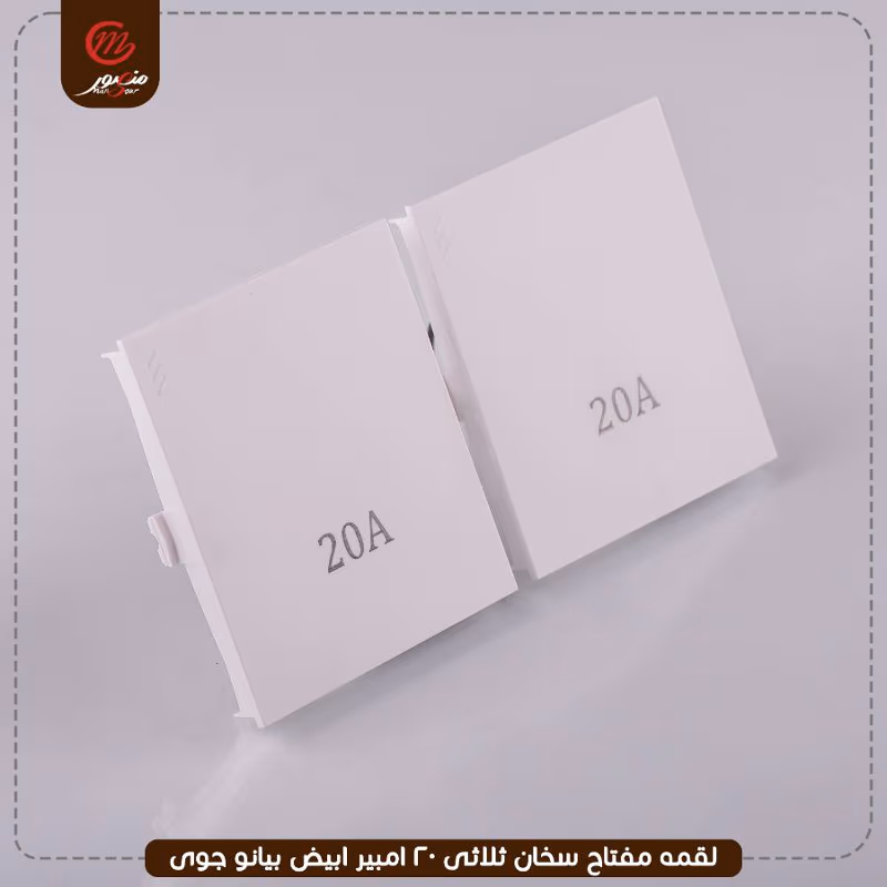 لقمه مفتاح سخان ثلاثى 20 امبير ابيض بيانو جوى – الصورة 2